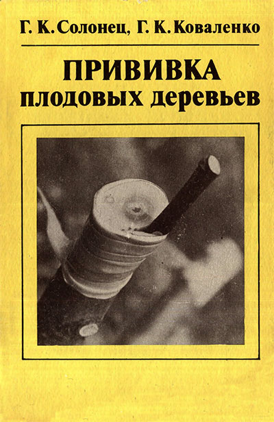 Прививка плодовых деревьев. Солонец, Коваленко. — 1987 г