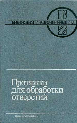 Протяжки для обработки отверстий. Маргулис, Тверской и др. — 1986 г