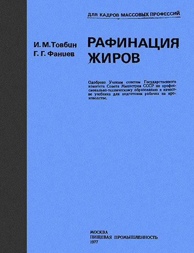 Рафинация жиров. Товбин, Фаниев. — 1977 г