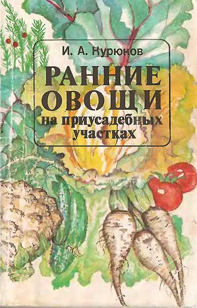 Ранние овощи на приусадебных участках. Курюков И. А. — 1983 г