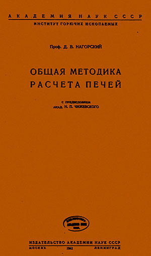 Общая методика расчёта печей. Нагорский Д. В. — 1941 г