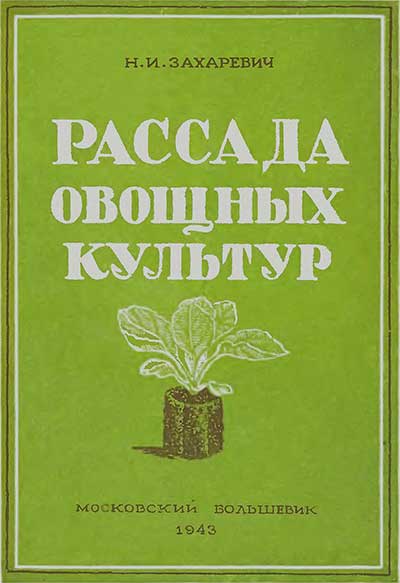 Рассада овощных культур. Захаревич Н. И. — 1943 г