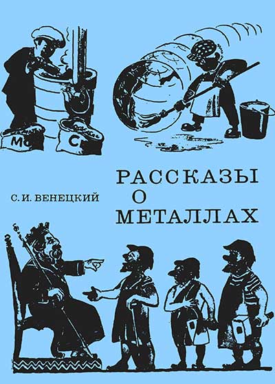Рассказы о металлах. Венецкий С. И. — 1979 г