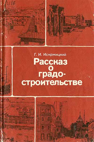 Рассказ о градостроительстве. Искржицкий Д. И. — 1985 г