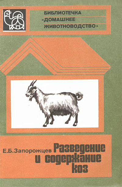 Разведение и содержание коз. Запорожцев Е. Б. — 1983 г