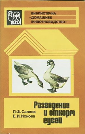 Разведение и откорм гусей. Салеев, Ионова. — 1982 г