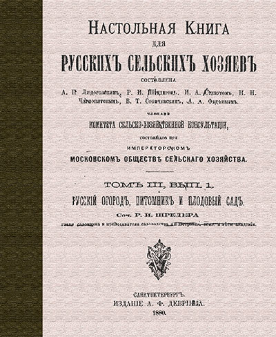 Русский огород, питомник, плодовый сад. Шредер Р. И. — 1880 г