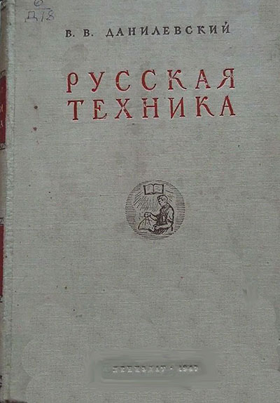 Русская техника. Данилевский В. В. — 1949 г