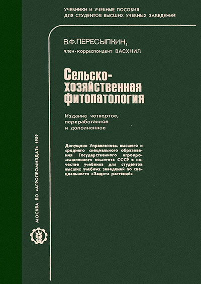 Сельскохозяйственная фитопатология. Пересыпкин В. Ф. — 1989 г