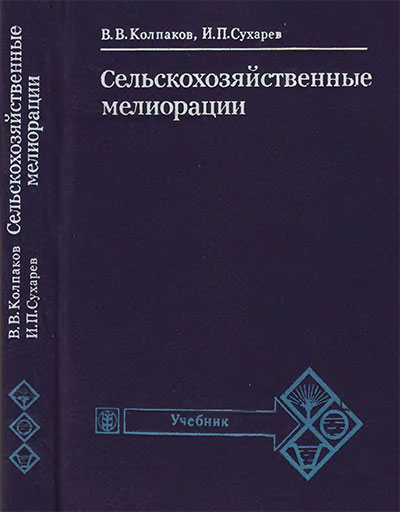 Сельскохозяйственные мелиорации. Колпаков, Сухарев. — 1981 г