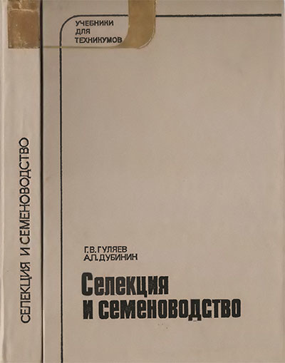 Селекция и семеноводство. Гуляев, Дубинин. — 1987 г