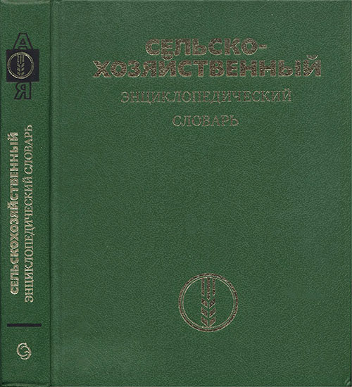 Сельскохозяйственный энциклопедический словарь. — 1989 г