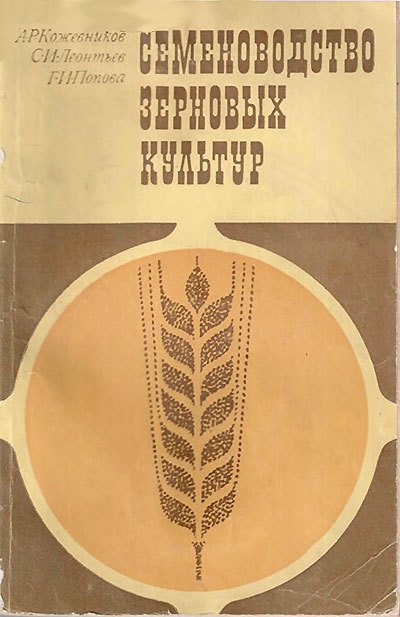 Семеноводство зерновых культур. Кожевников, Леонтьев, Попова. — 1970 г