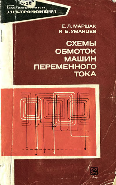 Схемы обмоток машин переменного тока. Маршак, Уманцев. — 1974 г