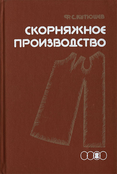 Скорняжное производство. Кутюшев Ф. С. — 1989 г
