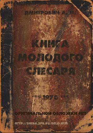 Книга молодого слесаря. Дмитрович А. М. — 1970 г