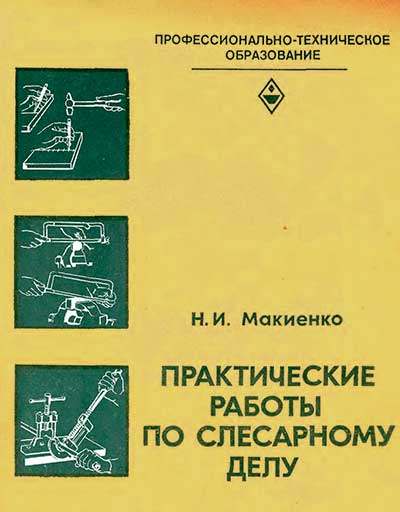 Практические работы по слесарному делу. Макиенко. — 1982 г