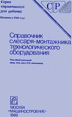 Справочник слесаря-монтажника технологического оборудования. — 1990 г