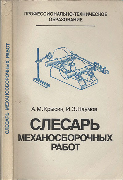 Слесарь механосборочных работ. Крысин, Наумов. — 1983 г