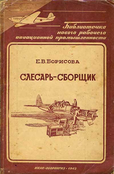 Слесарь-сборщик (в авиации). Борисова Е. Б. — 1943 г