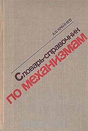 Словарь-справочник по механизмам. Крайнев А. Ф. — 1981 г