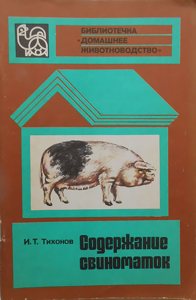 Содержание свиноматок. Тихонов И. Т. — 1989 г