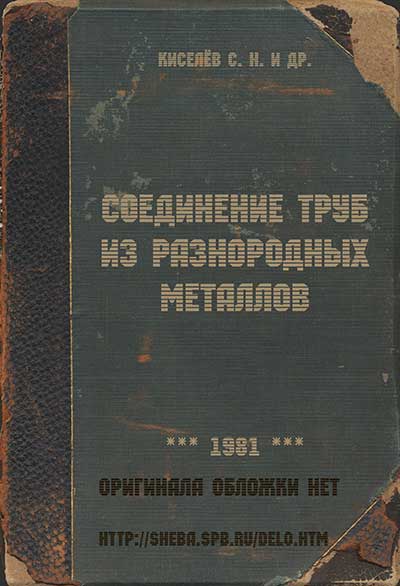 Соединение труб из разнородных металлов. Киселёв С. Н. и др. — 1981 г