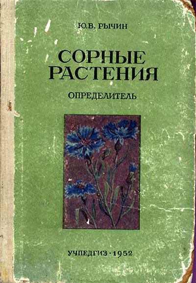 Сорные растения. Определитель. Рычин Ю. В. — 1952 г