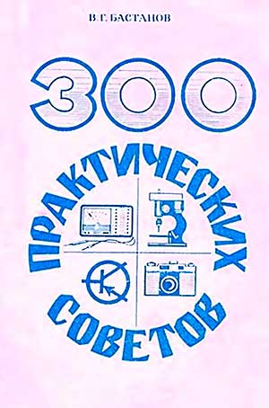 300 практических советов (техника и быт). Бастанов В. Г. — 1986 г