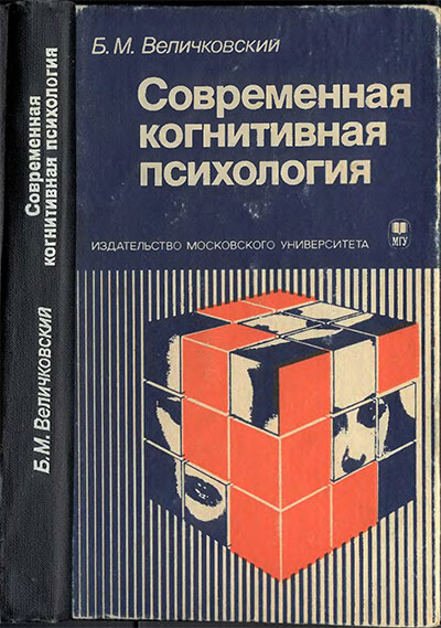 Современная когнитивная психология. Величковский Б. М. — 1982 г