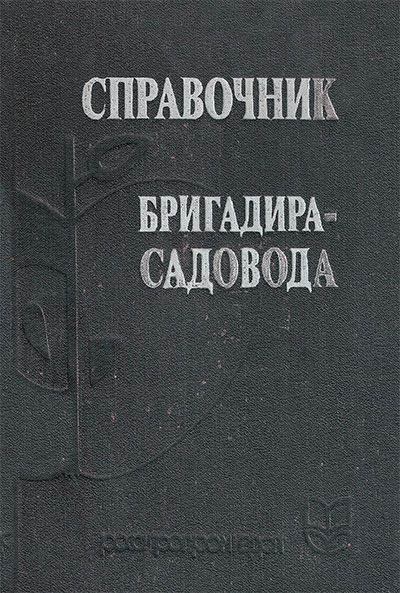 Справочник бригадира-садовода. Аграфенин и др. — 1989 г