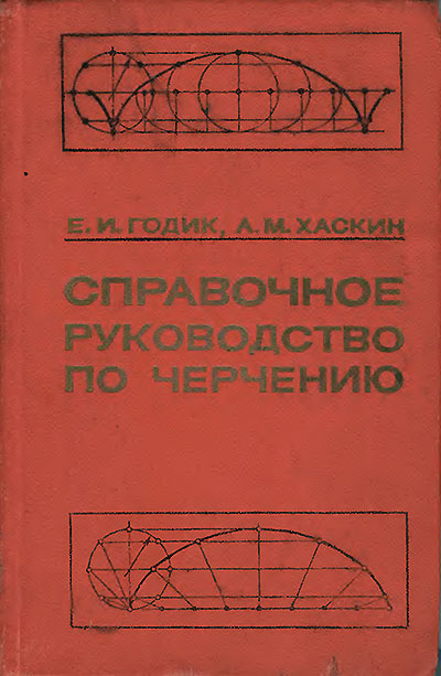 Справочное руководство по черчению. Годик Е. И., Хаскин А. М. — 1974 г