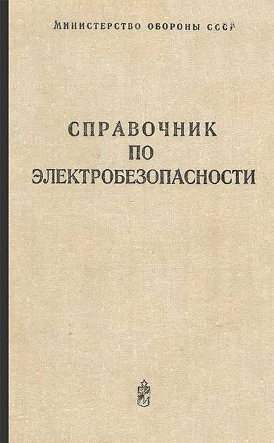 Справочник по электробезопасности (военный). — 1981 г