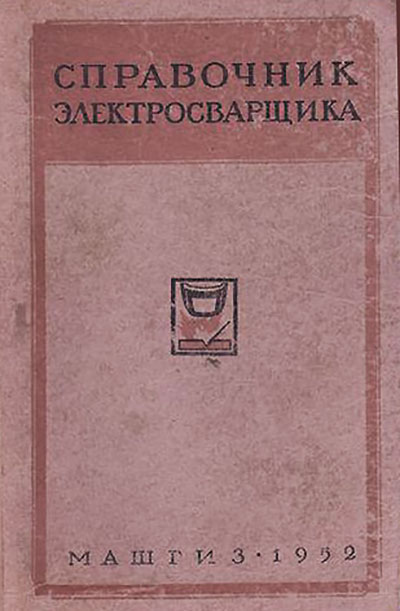 Справочник электросварщика. — 1952 г