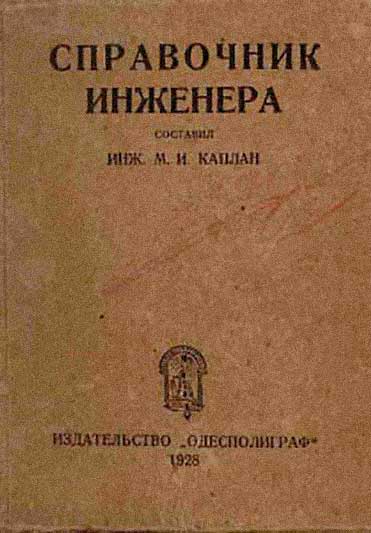 Справочник инженера. Каплан М. И. — 1928 г