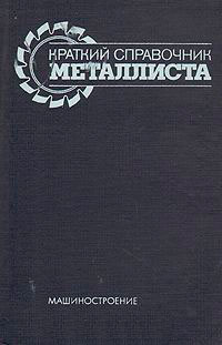 Краткий справочник металлиста. Орлов и др. — 1986 г