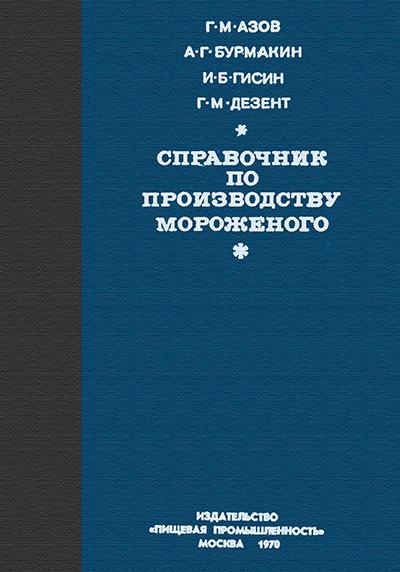 Справочник по производству мороженого. Азов, Бурмакин, Гисин, Дезент. — 1970 г