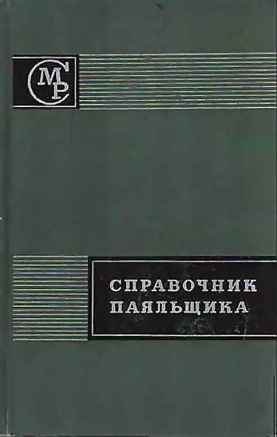 Справочник паяльщика. Лакедемонский, Хряпин. — 1967 г