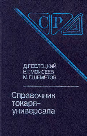 Справочник токаря-универсала. Белецкий, Моисеев, др. — 1987 г