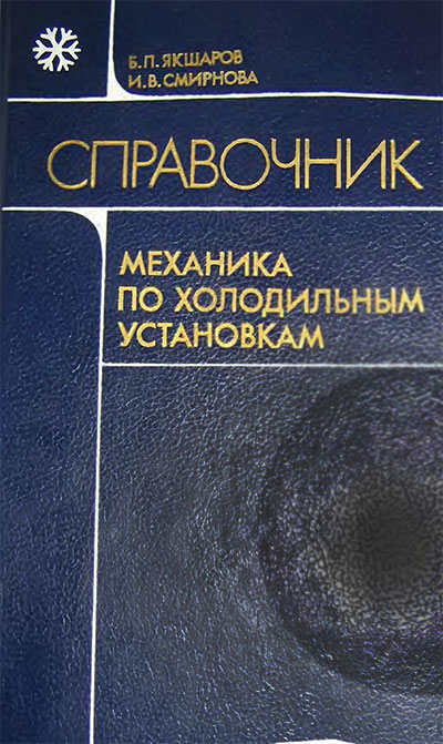 Справочник механика по холодильным установкам. Якшаров, Смирнова. — 1989 г