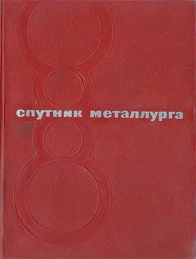Спутник металлурга. Федоровский, Рутковский, Астахов. — 1969 г