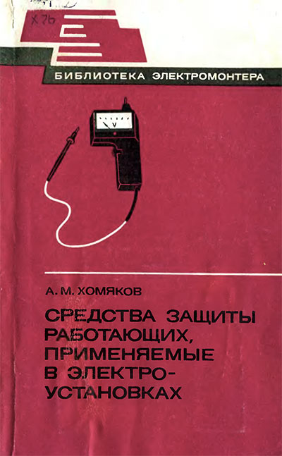 Средства защиты работающих, применяемые в электроустановках. Хомяков А. М. — 1981 г