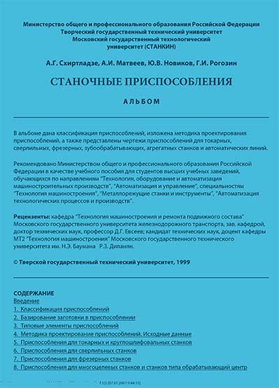 Станочные приспособления (альбом). Схиртладзе, Матвеев, Новиков, Рогозин.-— 1999 г