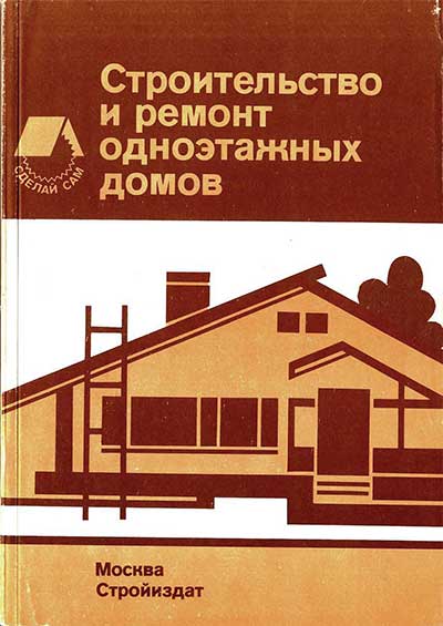 Строительство и ремонт одноэтажных домов. Дедек, Долань, Гаек. — 1987 г