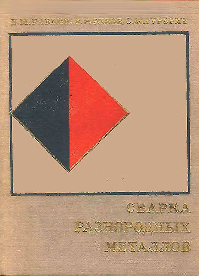 Сварка разнородных металлов. Рабкин, Рябов, Гуревич. — 1975 г