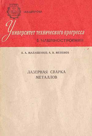 Лазерная сварка металлов. Малащенко А. А., Мезенов А. В. — 1984 г