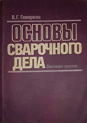 Основы сварочного дела. Геворкян В. Г. — 1985 г