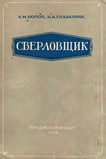 Сверловщик. Попов В. М., Гладилина И. И. — 1958 г