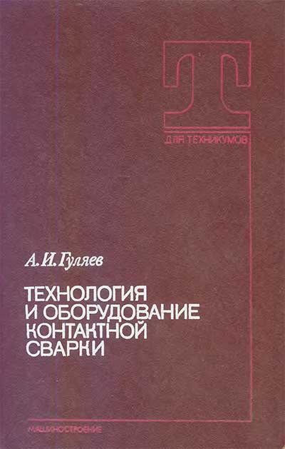 Технология и оборудование контактной сварки. Гуляев А. И. — 1985 г