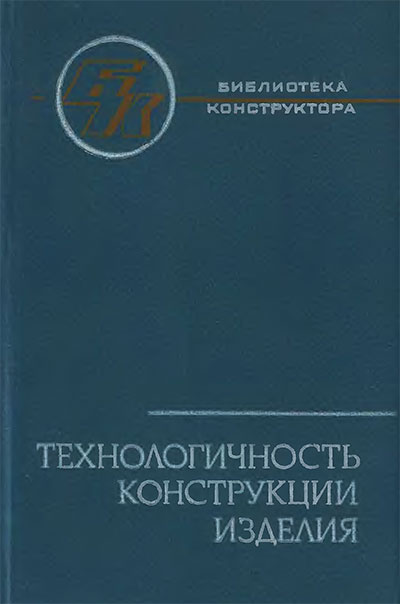 Технологичность конструкции изделия. Амиров Ю. Д. и др. — 1990 г